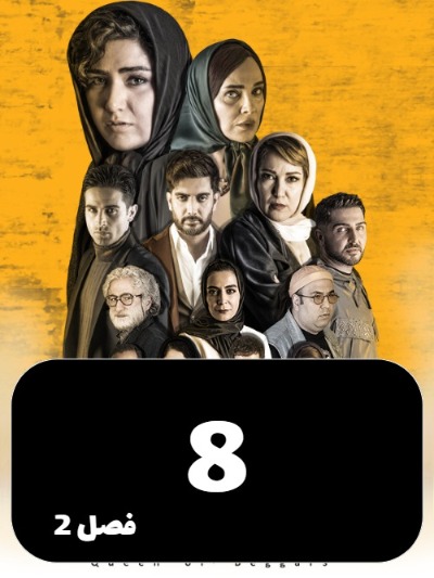 Malakegedayan S02 E08