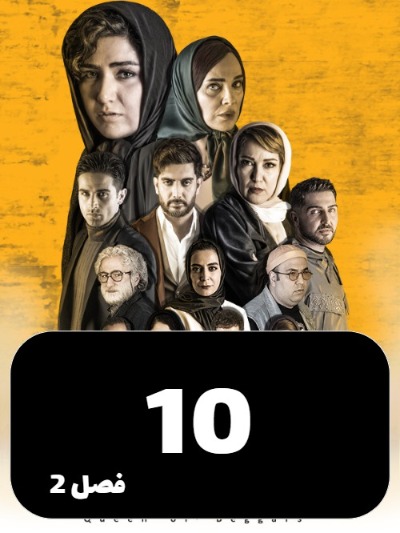 Malakegedayan S02 E10