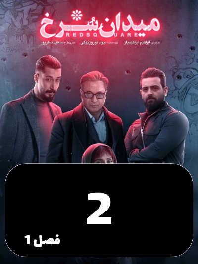 Meydane Sorkh S01 E02