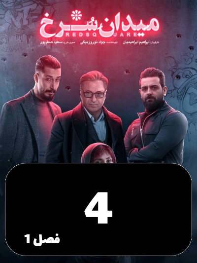 Meydane Sorkh S01 E04