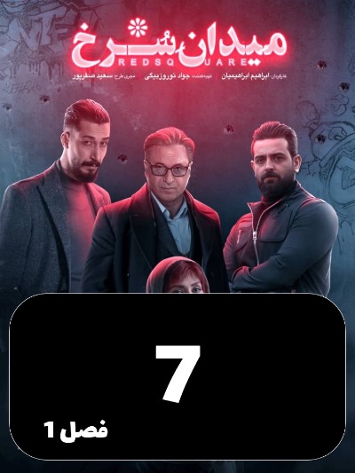 Meydane Sorkh S01 E07