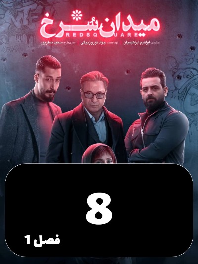 Meydane Sorkh S01 E08
