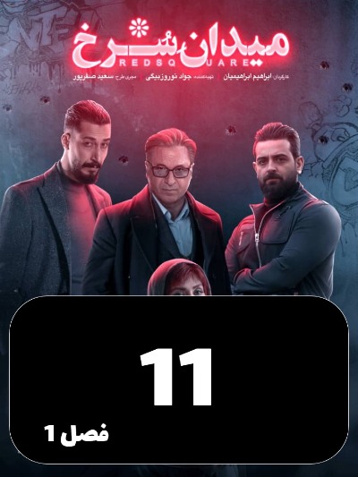 Meydane Sorkh S01 E11