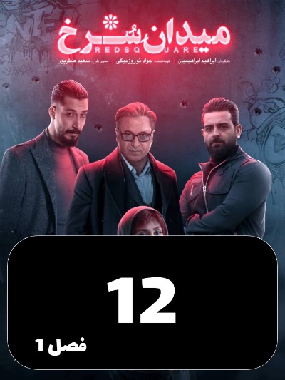 Meydane Sorkh S01 E12