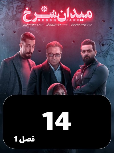 Meydane Sorkh S01 E14