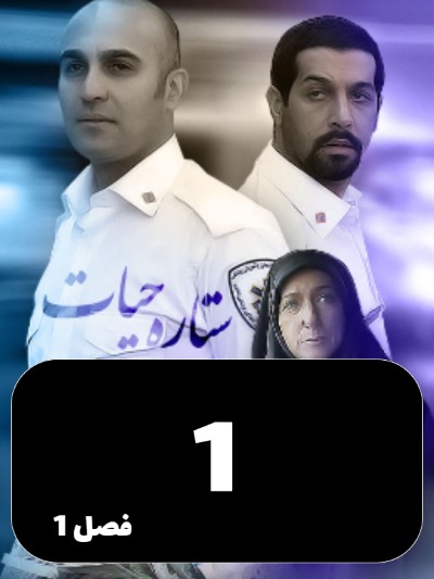 Setareye Hayat S01 E01