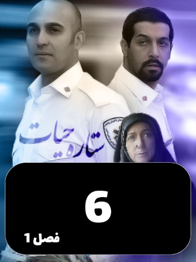 Setareye Hayat S01 E06