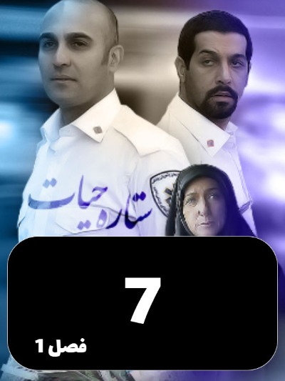 Setareye Hayat S01 E07