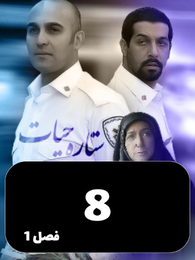 Setareye Hayat S01 E08