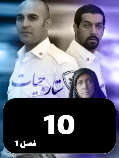 Setareye Hayat S01 E10
