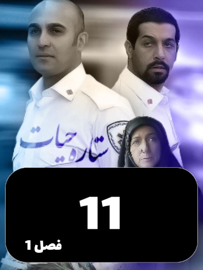 Setareye Hayat S01 E11