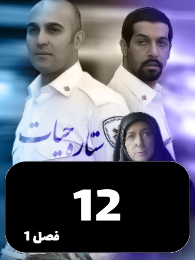 Setareye Hayat S01 E12