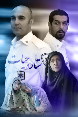Setareye Hayat S01 E08