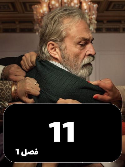 Baba S01 E11