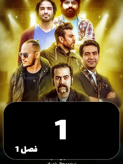 Vaghte Khab S01 E01