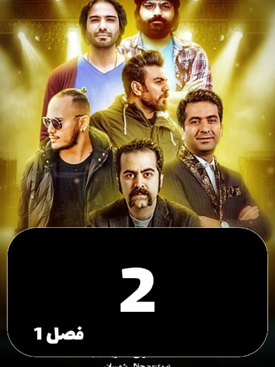 Vaghte Khab S01 E02