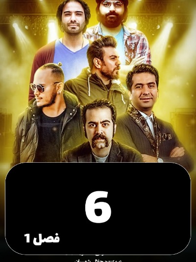 Vaghte Khab S01 E06