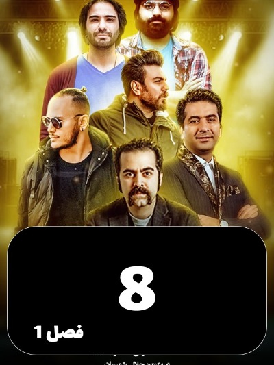 Vaghte Khab S01 E08