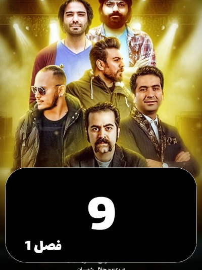 Vaghte Khab S01 E09