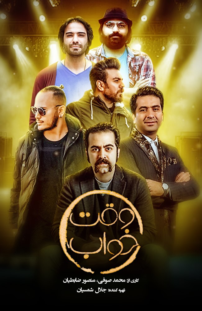 Vaghte Khab S01 E10