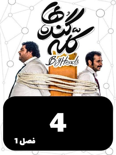 Kaleh Gondeha S01 E04
