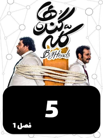 Kaleh Gondeha S01 E05