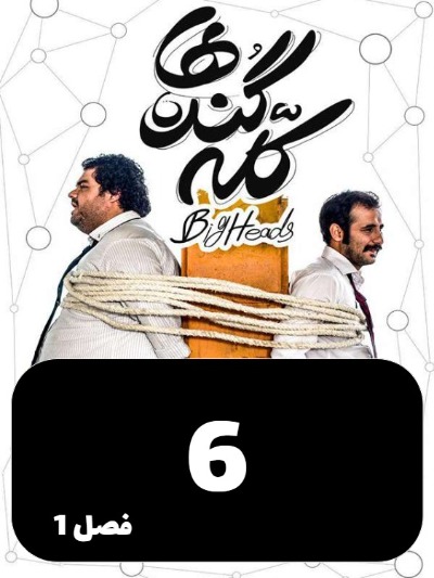 Kaleh Gondeha S01 E06