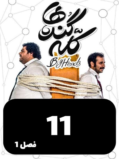 Kaleh Gondeha S01 E11