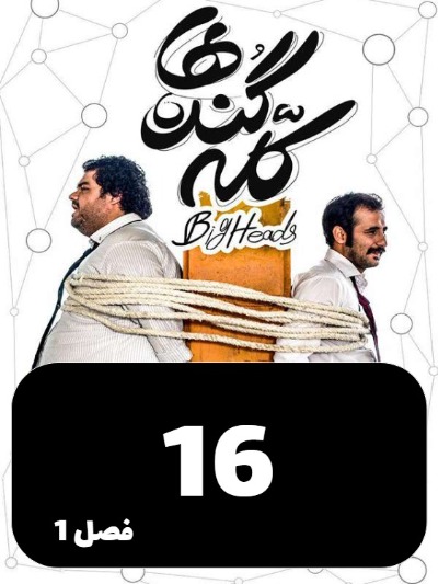 Kaleh Gondeha S01 E16