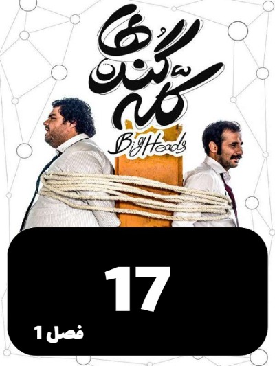 Kaleh Gondeha S01 E17