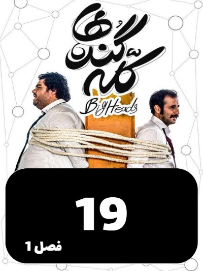 Kaleh Gondeha S01 E19