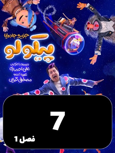 Jazireye Jadoeie Picolo S01 E07