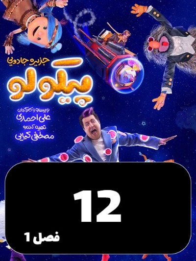 Jazireye Jadoeie Picolo S01 E12