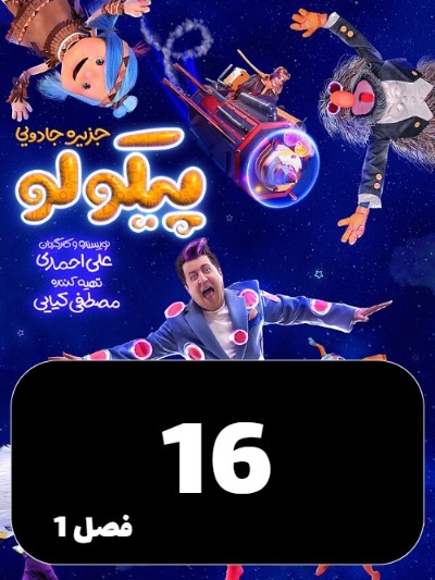 Jazireye Jadoeie Picolo S01 E16