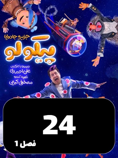 Jazireye Jadoeie Picolo S01 E24