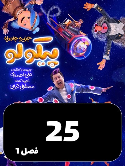 Jazireye Jadoeie Picolo S01 E25