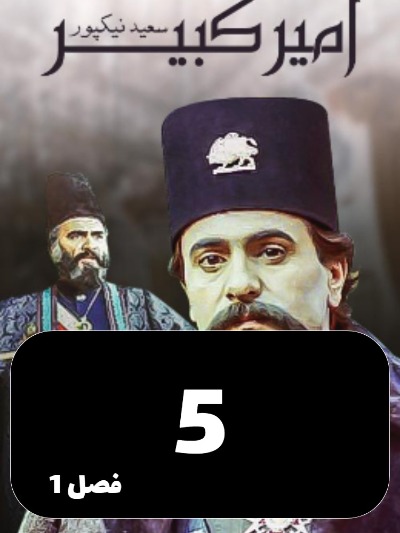 Amir Kabir S01 E05