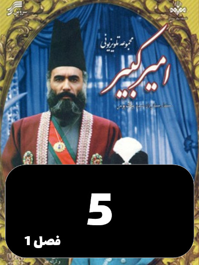 Amir Kabir S01 E05