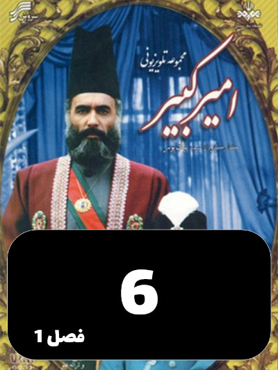 Amir Kabir S01 E06