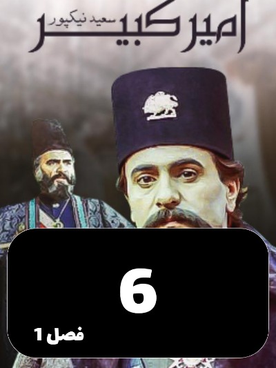 Amir Kabir S01 E06