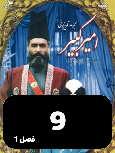Amir Kabir S01 E09