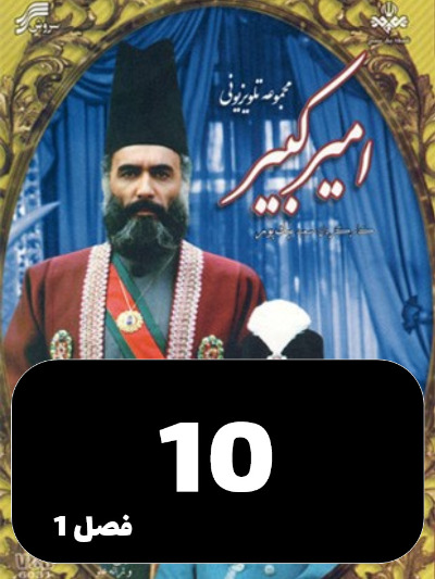 Amir Kabir S01 E10
