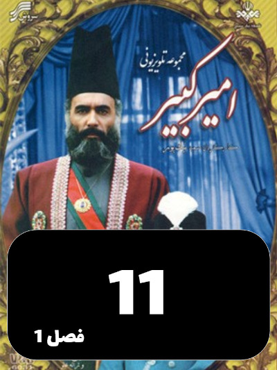Amir Kabir S01 E11