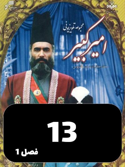 Amir Kabir S01 E13