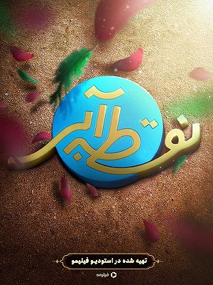 Noghteye Abi S01 E03