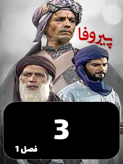 Pire Vafa S01 E03