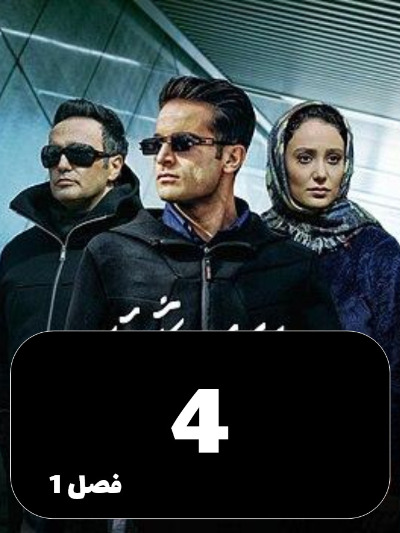 Aghrabe Ashegh S01 E04