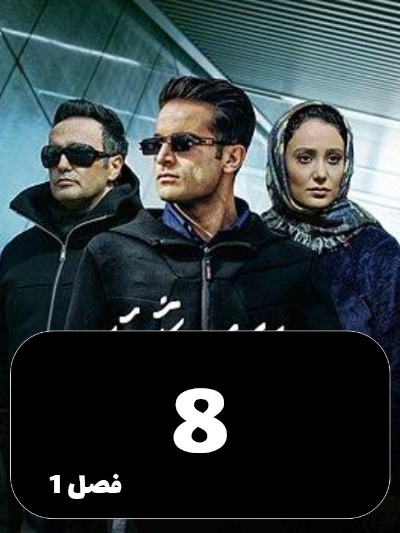 Aghrabe Ashegh S01 E08
