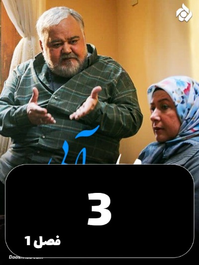 Rozhaye Abi S01 E03