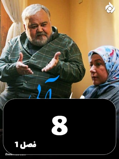 Rozhaye Abi S01 E08